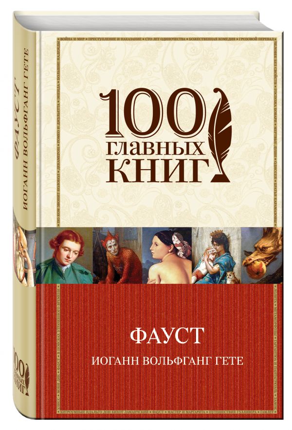 Фауст Фауст Гёте И.В.