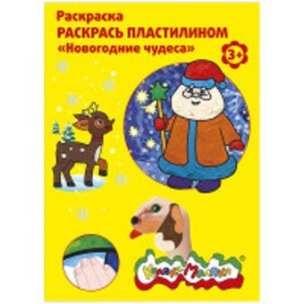 Раскраска пластилином Каляка-Маляка НОВОГОДНИЕ ЧУДЕСА А4 Раскраска пластилином Каляка-Маляка НОВОГОДНИЕ ЧУДЕСА А4