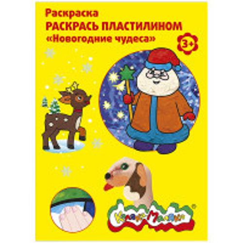 Раскраска пластилином Каляка-Маляка НОВОГОДНИЕ ЧУДЕСА А4 Раскраска пластилином Каляка-Маляка НОВОГОДНИЕ ЧУДЕСА А4