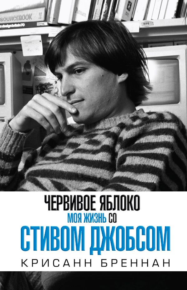 Моя жизнь со Стивом Джобсом. Червивое яблоко Моя жизнь со Стивом Джобсом. Червивое яблоко Бреннан К.