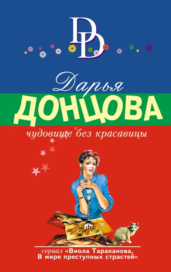 Чудовище без красавицы Чудовище без красавицы Донцова Д.А.