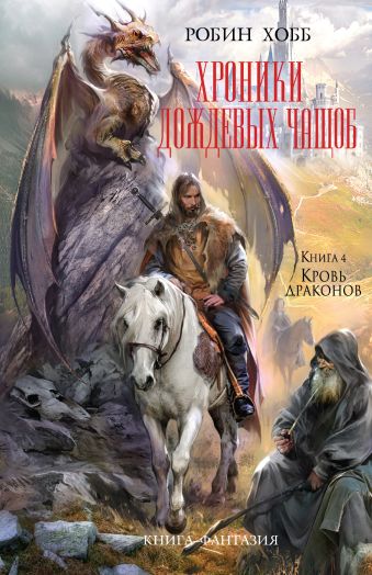 

Хроники Дождевых чащоб. Книга 4. Кровь драконов