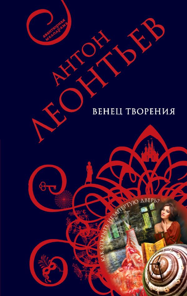 Венец творения Венец творения Леонтьев А.В.
