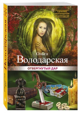 Отвергнутый дар Отвергнутый дар Володарская О.