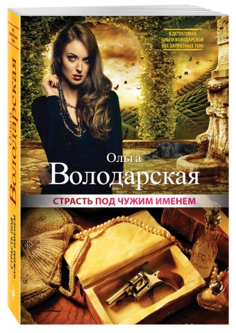 Страсть под чужим именем Страсть под чужим именем Володарская О.