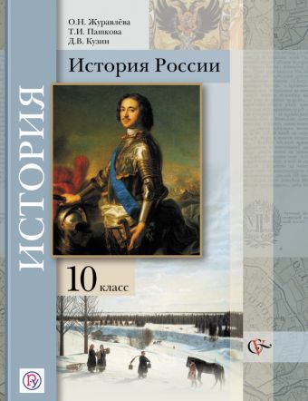 

История России. Базовый и углубленный уровни. 10 класс. Учебник