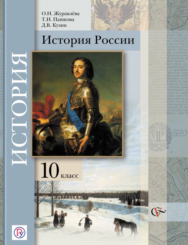 История России. Базовый и углубленный уровни. 10 класс. Учебник История России. Базовый и углубленный уровни. 10 класс. Учебник Журавлева О.Н., Пашкова Т.И., Кузин Д.В., Ганелин Р.Ш. Под ред. Ганелина Р.Ш.
