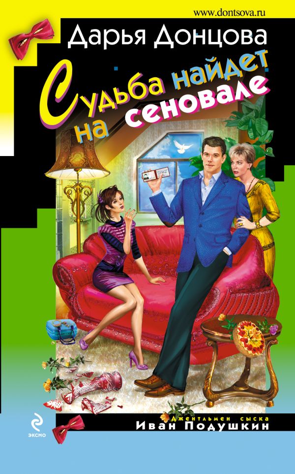 

Судьба найдет на сеновале