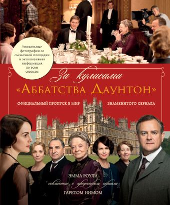 За кулисами «Аббатства Даунтон» За кулисами «Аббатства Даунтон» Роули Э.