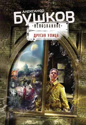 Другая улица Другая улица Бушков А.А.