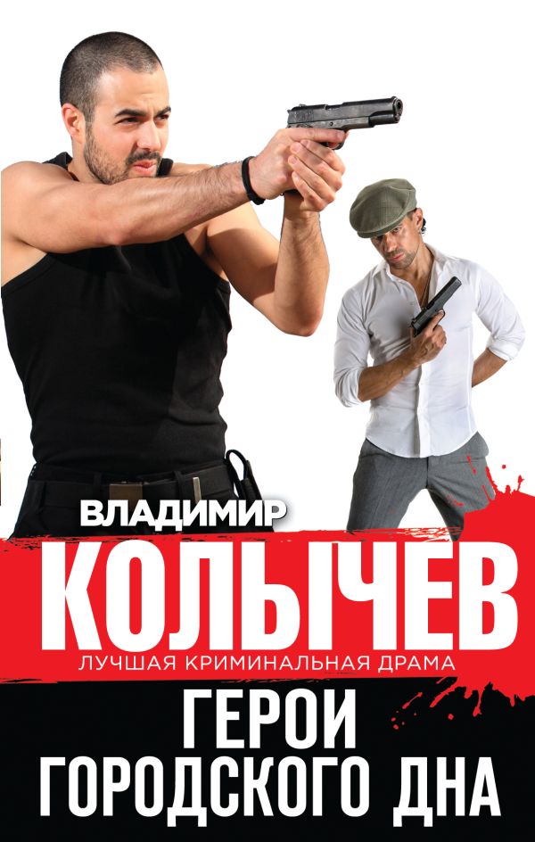 Герои городского дна Герои городского дна Колычев В.Г.