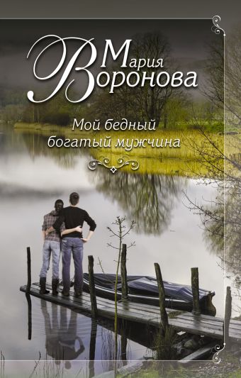 Мой бедный богатый мужчина Мой бедный богатый мужчина Воронова М.В.