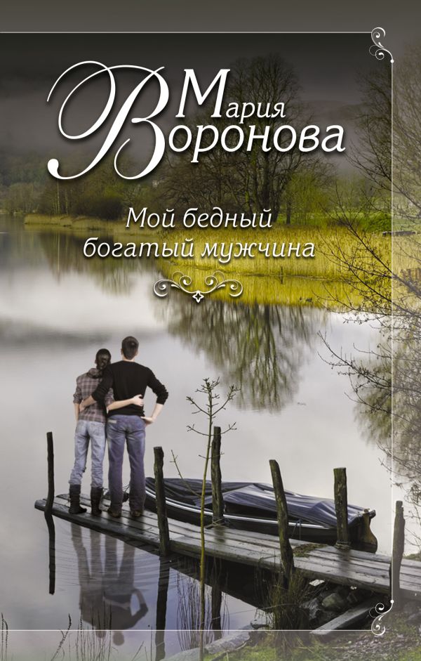 Мой бедный богатый мужчина Мой бедный богатый мужчина Воронова М.В.