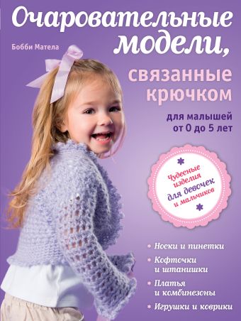 

Очаровательные модели, связанные крючком, для малышей от 0 до 5 лет (книга в суперобложке)