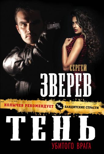 Тень убитого врага Тень убитого врага Зверев С.И.