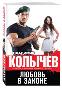 Любовь в законе
