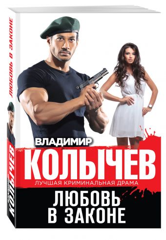 Любовь в законе Любовь в законе Колычев В.Г.