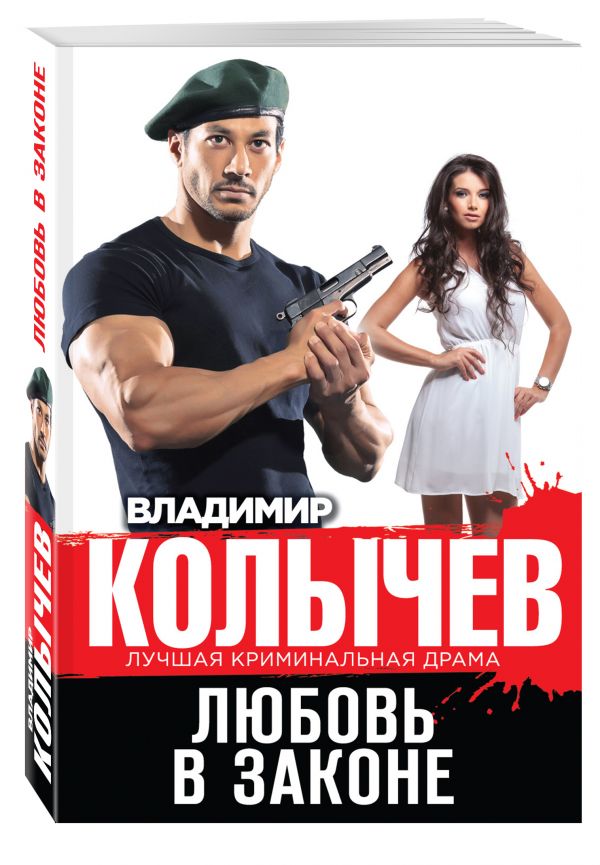 Любовь в законе Любовь в законе Колычев В.Г.