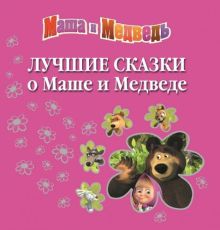 Лучшие сказки о Маше и Медведе.