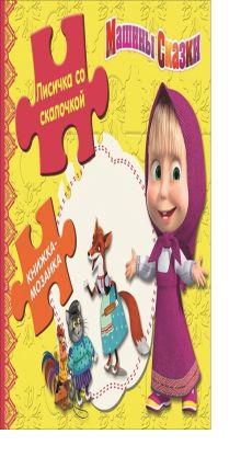 Маша и медведь. Машины сказки. Лисичка со скалочкой. Книжка-мозаика.
