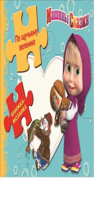 Маша и медведь. Машины сказки. По щучьему велению. Книжка-мозаика.