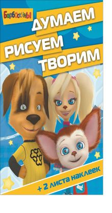 Барбоскины. ДРТ № 1406. Думаем, рисуем, творим!