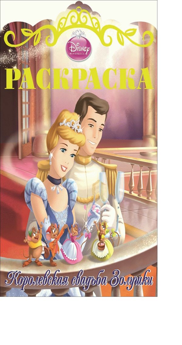 Золушка. Раскраска "Королевские свадьбы" № 1. Золушка. Раскраска "Королевские свадьбы" № 1. Disney, Принцесса