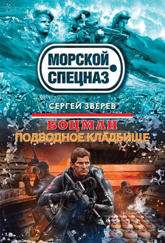 Боцман. Подводное кладбище Боцман. Подводное кладбище Зверев С.И.