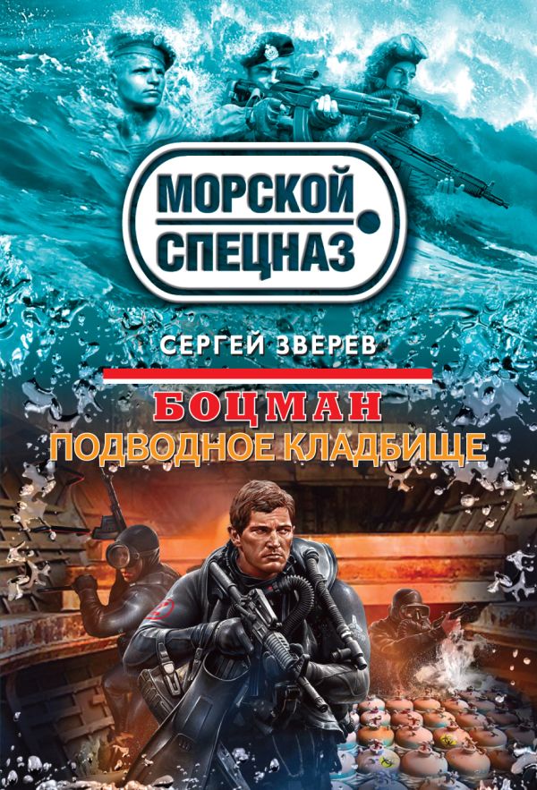 Боцман. Подводное кладбище Боцман. Подводное кладбище Зверев С.И.