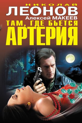 Там, где бьется артерия Там, где бьется артерия Леонов Н.И., Макеев А.В.