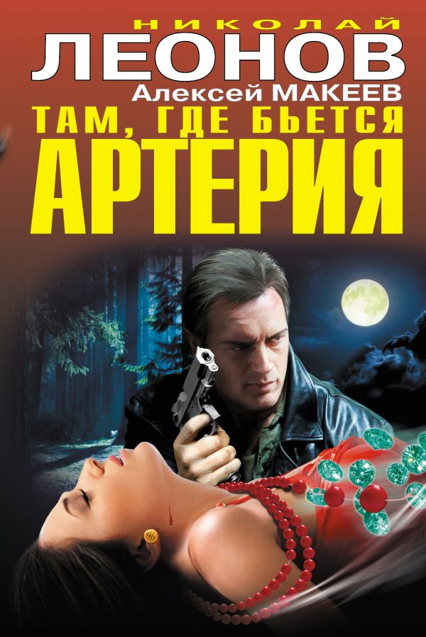 Там, где бьется артерия Там, где бьется артерия Леонов Н.И., Макеев А.В.