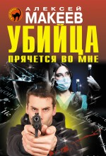 Убийца прячется во мне Убийца прячется во мне Макеев А.В.