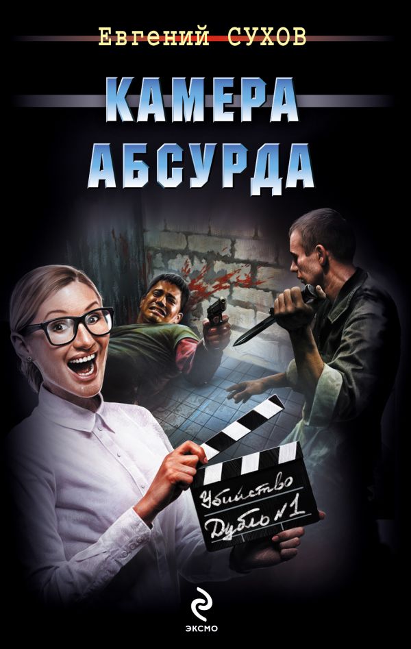 Камера абсурда Камера абсурда Сухов Е.