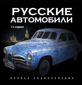 Назаров Роман Александрович Русские автомобили. Полная энциклопедия. 2-е издание