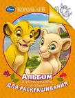 Disney. Король Лев.Альбом для рис. и раскрашивания Disney. Король Лев.Альбом для рис. и раскрашивания
