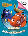 Disney. Немо. Альбом для рис. и раскрашивания Disney. Немо. Альбом для рис. и раскрашивания