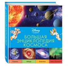 Большая энциклопедия космоса