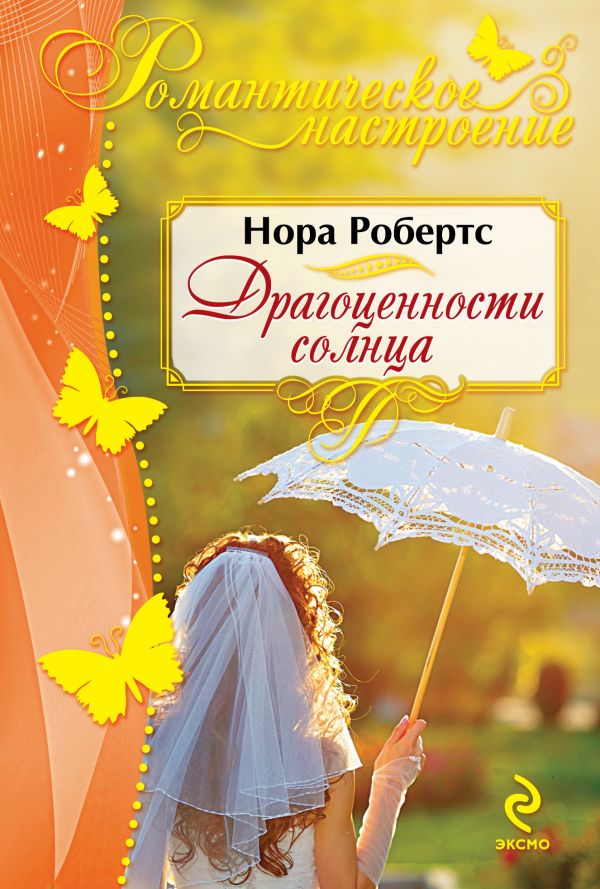 Драгоценности солнца Драгоценности солнца Робертс Н.