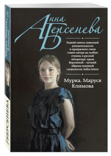 Мурка, Маруся Климова