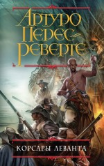Корсары Леванта Корсары Леванта Перес-Реверте А.