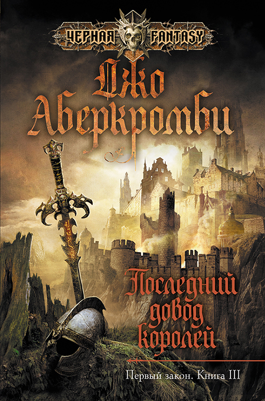 

Последний довод королей