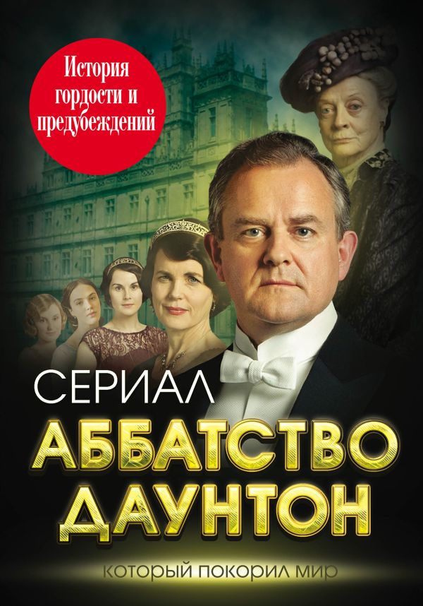 

Аббатство Даунтон. История гордости и предубеждений