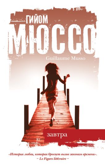 Завтра Завтра Мюссо Г.