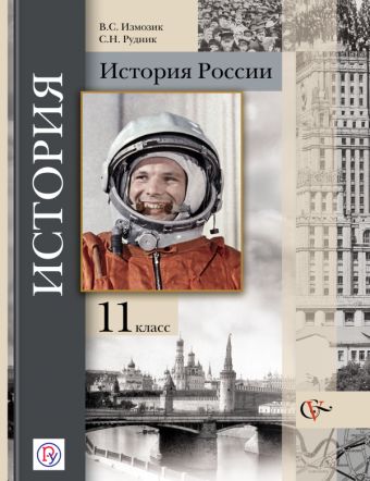 История России. Базовый и углубленный уровни. 11 класс. Учебник. История России. Базовый и углубленный уровни. 11 класс. Учебник. Измозик В.С., Рудник С.Н. Под ред. Ганелина Р.Ш.