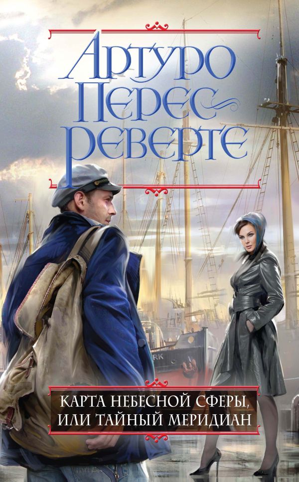 

Карта небесной сферы, или Тайный меридиан