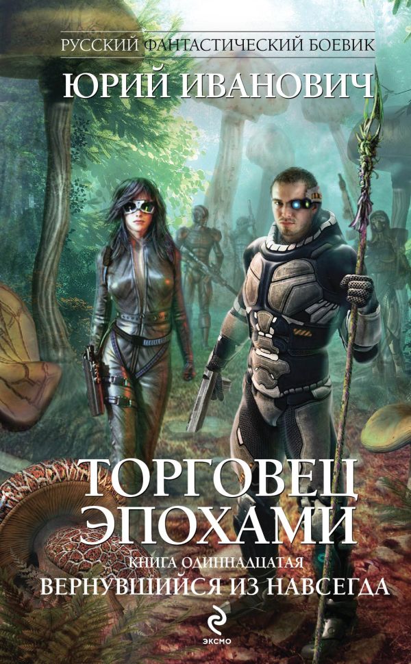 Торговец эпохами. Книга одиннадцатая. Вернувшийся из навсегда Торговец эпохами. Книга одиннадцатая. Вернувшийся из навсегда Иванович Ю.