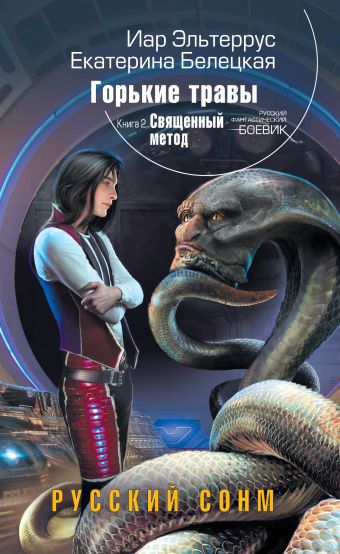 Горькие травы. Кн. 2. Священный метод Горькие травы. Кн. 2. Священный метод Эльтеррус И., Белецкая Е.