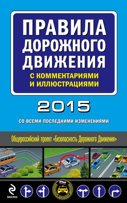Правила дорожного движения с комментариями и иллюстрациями (с изменениями на 2015 год) - фото 1