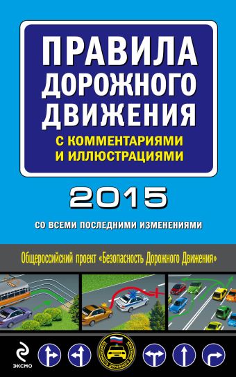 Правила дорожного движения с комментариями и иллюстрациями (с изменениями на 2015 год) Правила дорожного движения с комментариями и иллюстрациями (с изменениями на 2015 год)