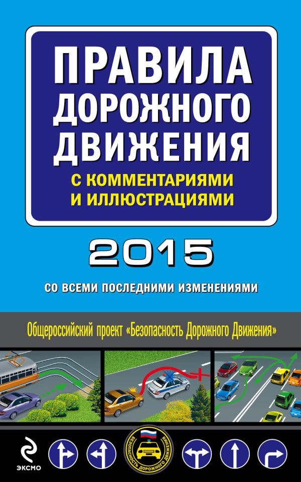 Правила дорожного движения с комментариями и иллюстрациями (с изменениями на 2015 год) Правила дорожного движения с комментариями и иллюстрациями (с изменениями на 2015 год)